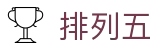 排列五开奖结果 - 中彩网官方权威查询